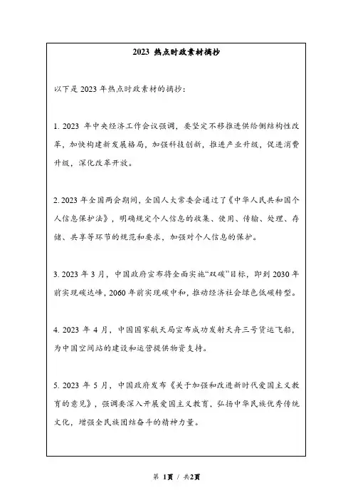 2023 热点时政素材摘抄