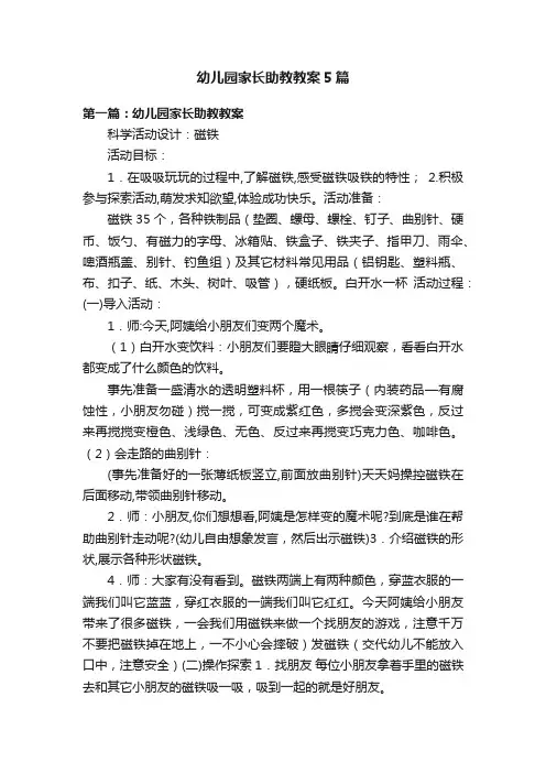 幼儿园家长助教教案5篇