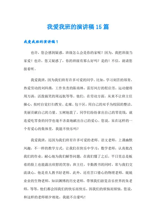 我爱我班的演讲稿15篇