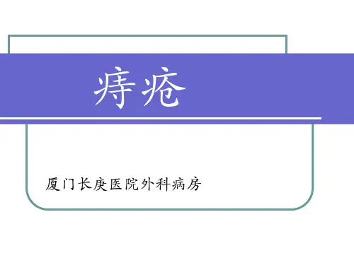 医学外科痔疮ppt课件