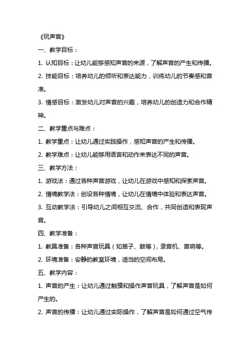 2024年幼儿园大班语言公开课教案《玩声音》