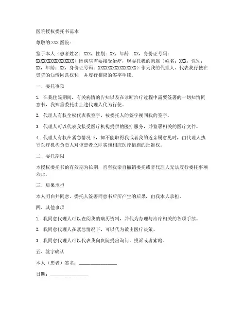 医院授权书委托书范本