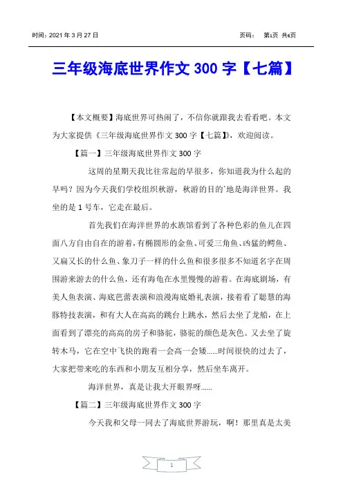 【小学生作文】三年级海底世界作文300字【七篇】