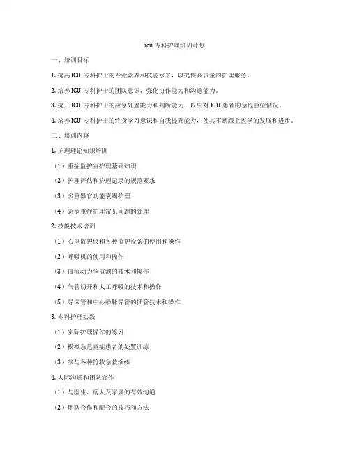 icu专科护理培训计划