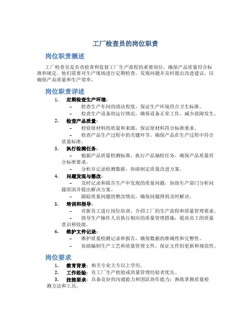 工厂检查员的岗位职责