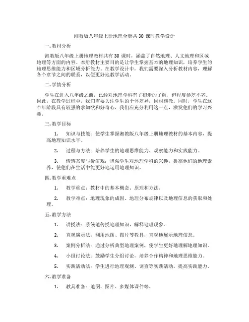 湘教版八年级上册地理全册共30课时教学设计