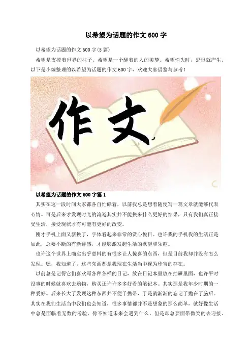 以希望为话题的作文600字