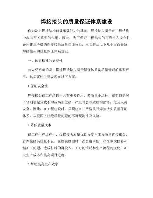 焊接接头的质量保证体系建设
