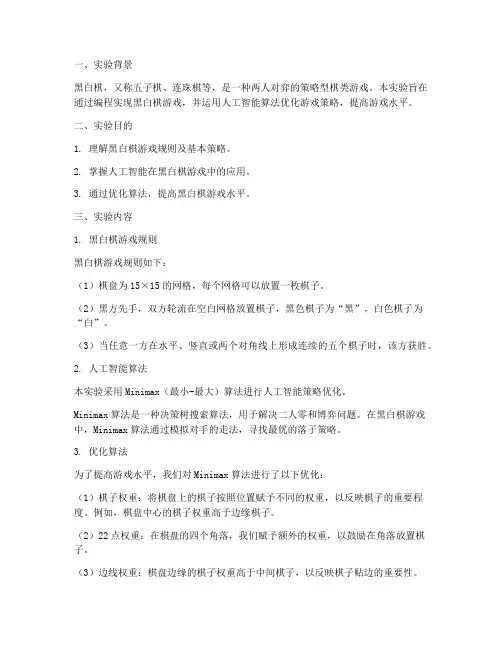 黑白棋实验报告