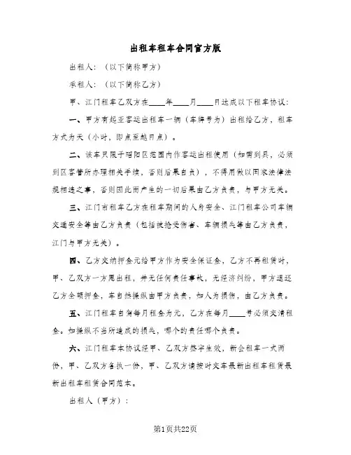 出租车租车合同官方版（6篇）