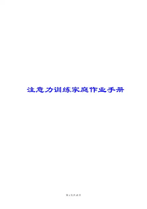 家庭作业说明手册—注意力资料文档