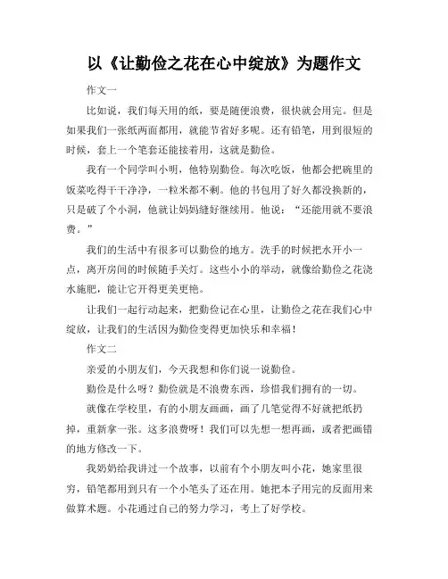 以《让勤俭之花在心中绽放》为题作文