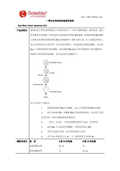 一管式点突变试剂盒使用说明