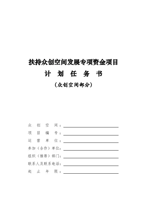 扶持众创空间发展专项资金项目计划任务书