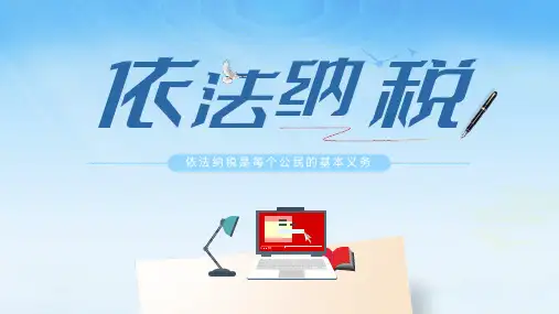依法纳税是每个公民的基本义务