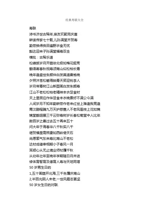 经典寿联大全_寿诞对联
