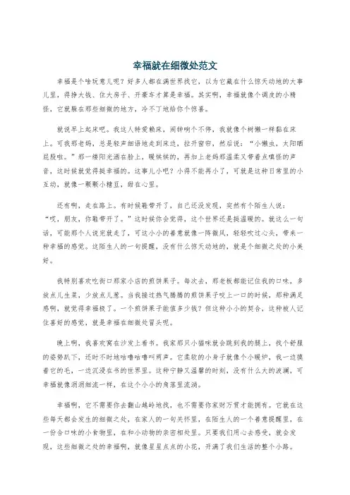 幸福就在细微处范文
