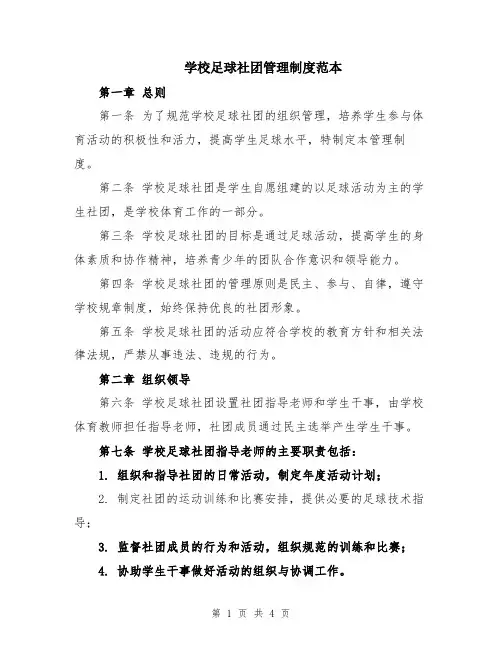 学校足球社团管理制度范本