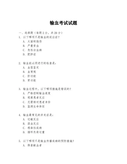输血考试试题