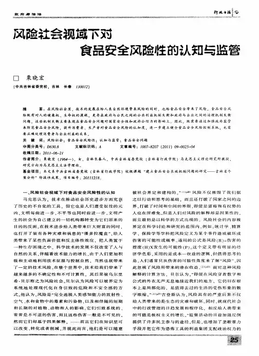 风险社会视域下对食品安全风险性的认知与监管