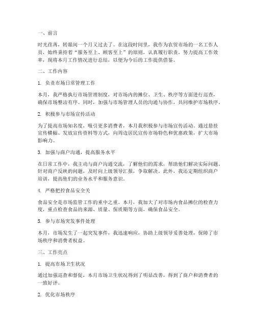 农贸市场个人月工作总结