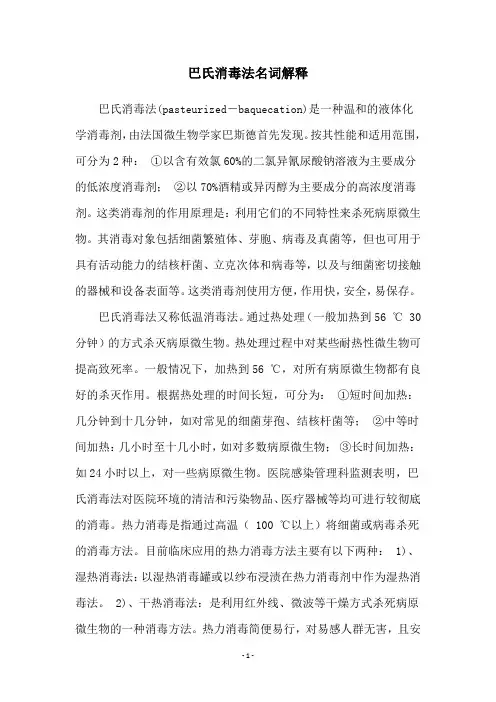 巴氏消毒法名词解释