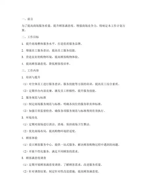 商场服务提升工作计划方案