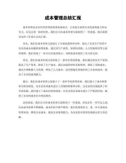 成本管理总结汇报