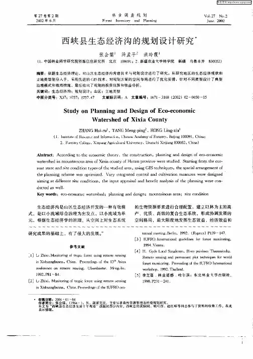 西峡县生态经济沟的规划设计研究