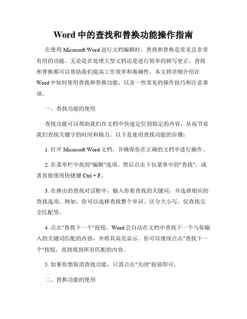 Word中的查找和替换功能操作指南