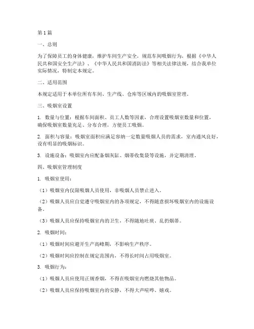 安全法规定车间吸烟室(3篇)