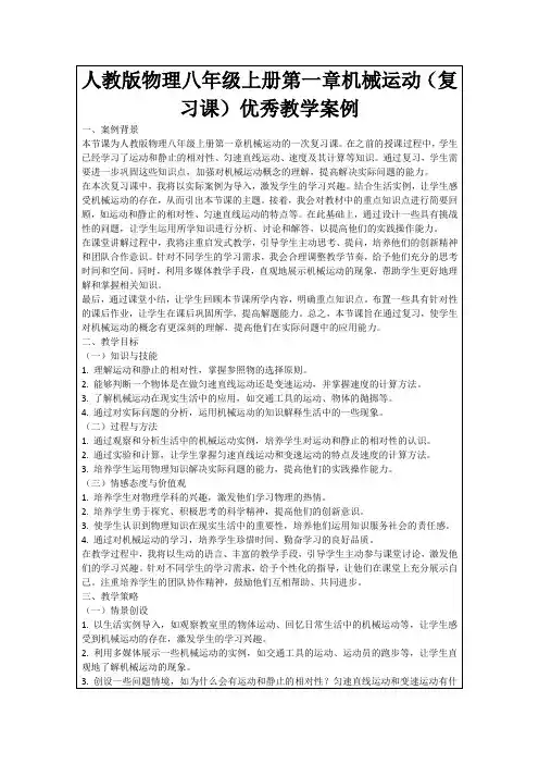 人教版物理八年级上册第一章机械运动(复习课)优秀教学案例