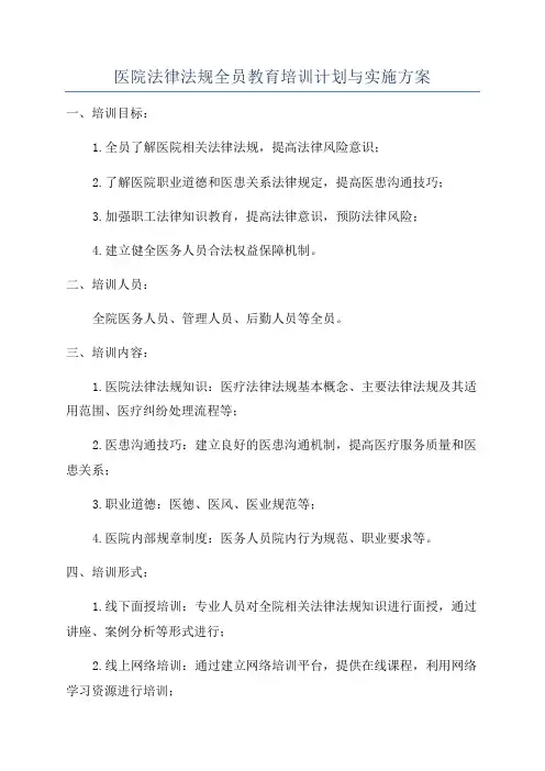 医院法律法规全员教育培训计划与实施方案