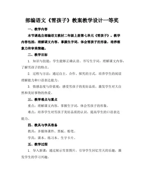 部编语文《雪孩子》教案教学设计一等奖