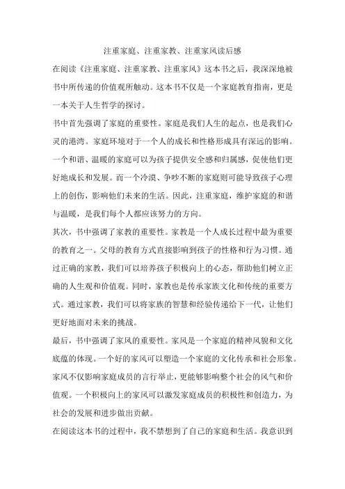 注重家庭,注重家教,注重家风读后感