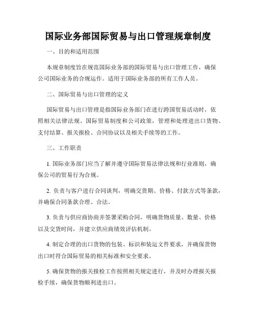 国际业务部国际贸易与出口管理规章制度