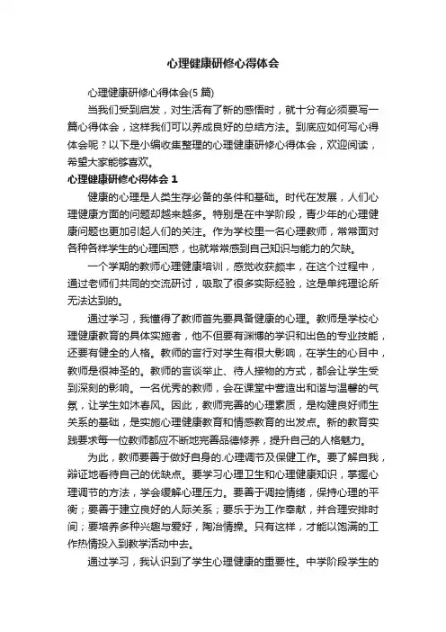 心理健康研修心得体会