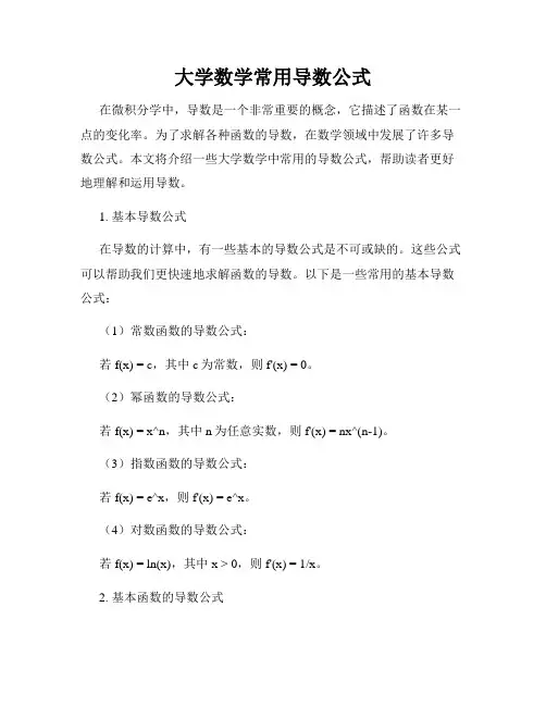 大学数学常用导数公式