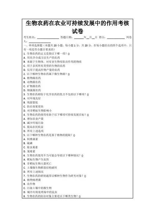 生物农药在农业可持续发展中的作用考核试卷