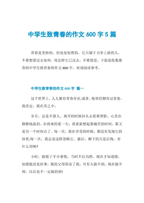 中学生致青春的作文600字5篇