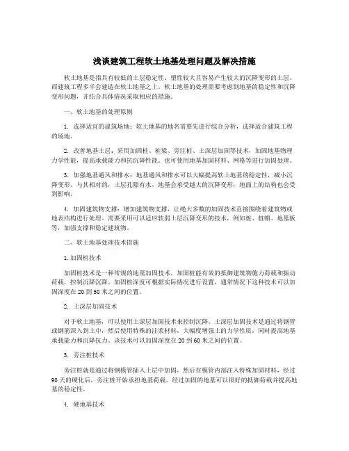 浅谈建筑工程软土地基处理问题及解决措施