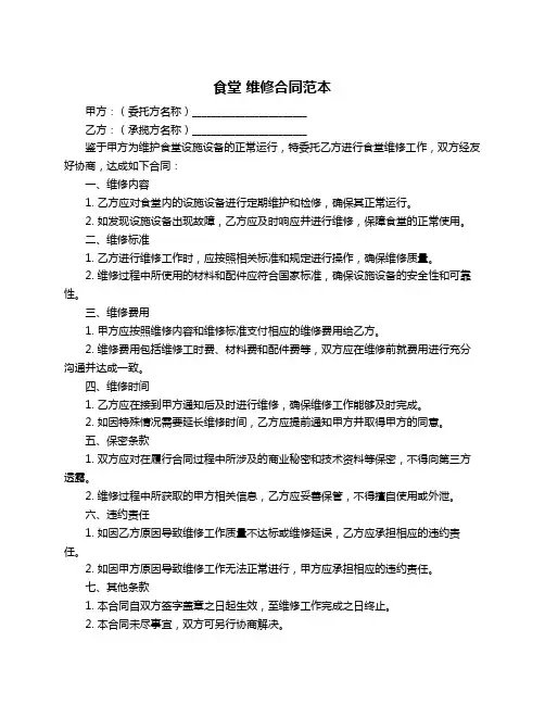 食堂 维修合同范本
