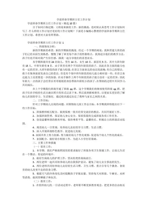 学前班春学期班主任工作计划