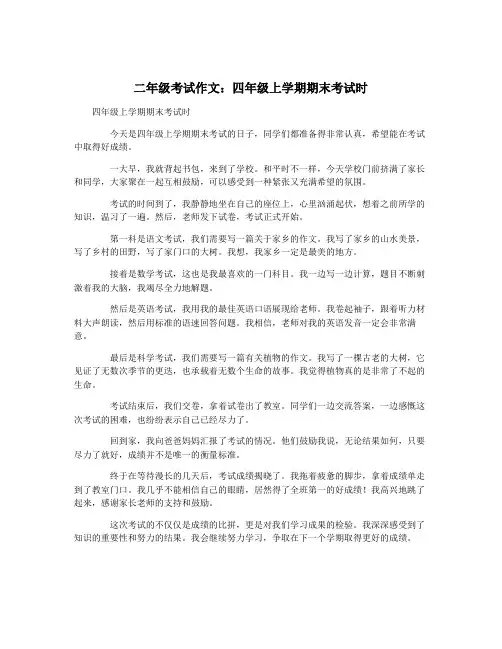 二年级考试作文：四年级上学期期末考试时