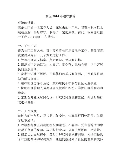 社区2014年述职报告