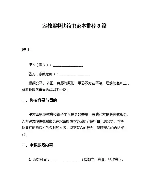 家教服务协议书范本推荐8篇