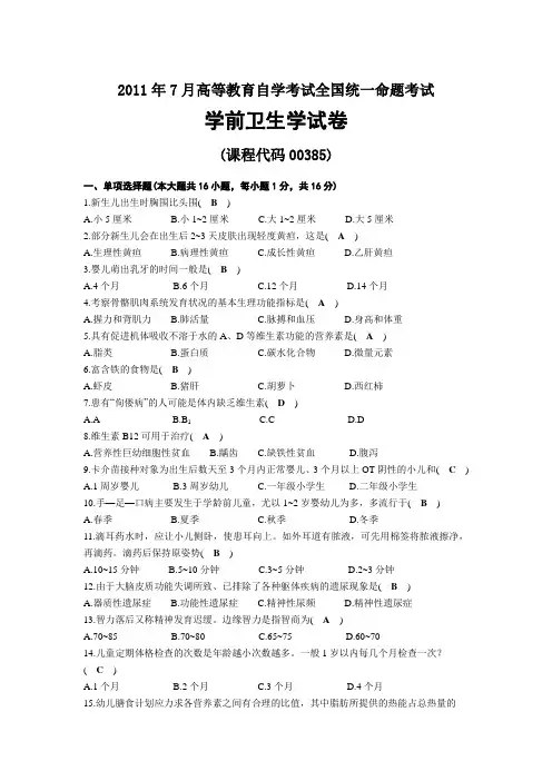 2011年07月自考00385学前卫生学试题及答案