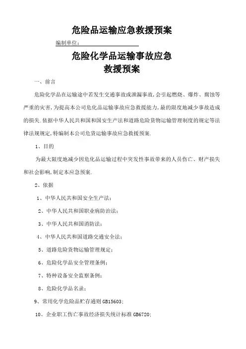 危险品运输应急预案