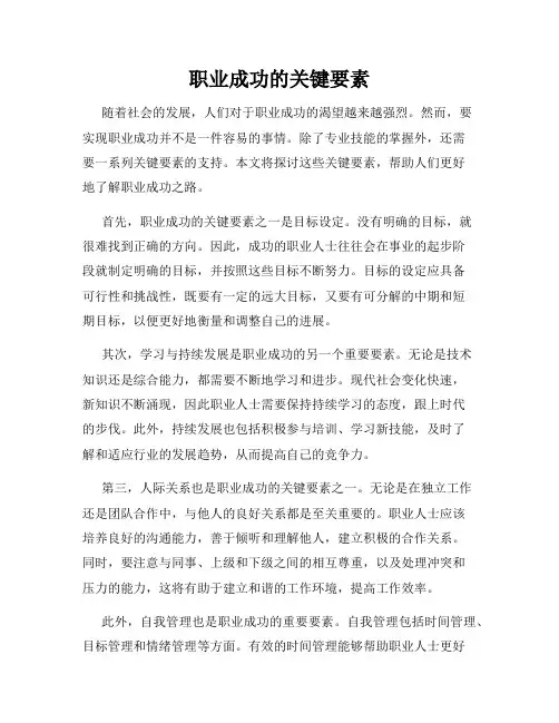 职业成功的关键要素