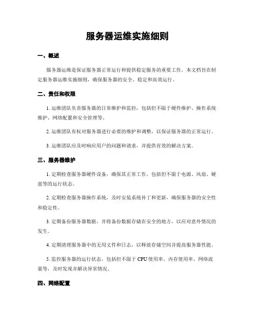 服务器运维实施细则